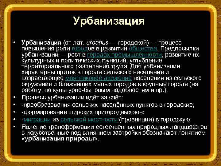 Процесс повышение роли городов городской культуры. Предпосылки урбанизации. Факторы урбанизации. Последствия урбанизации. Плюсы и минусы урбанизации.