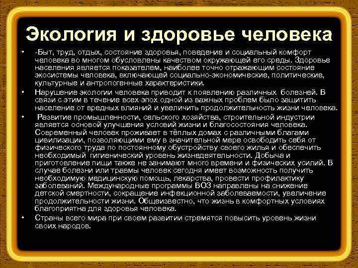 Эколоrия и здоровье человека • • Быт, труд, отдых, состояние здоровья, поведение и социальный