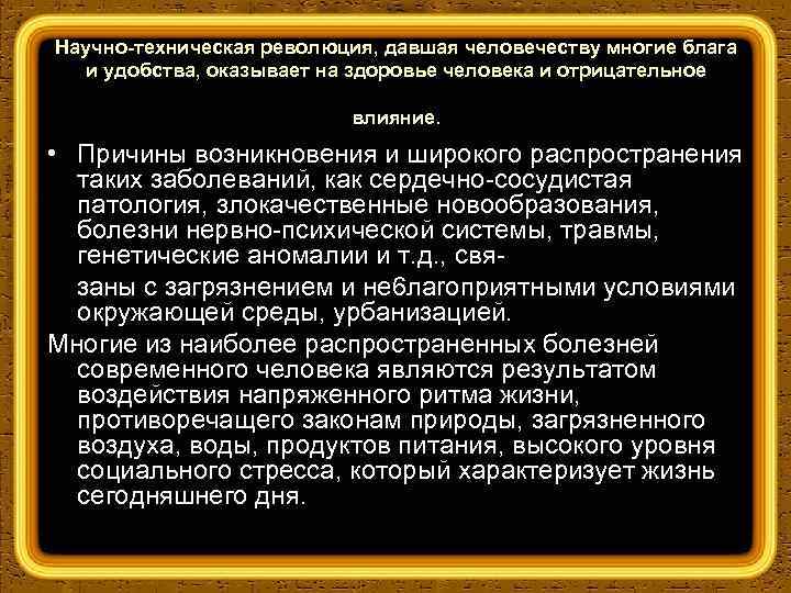 Научно техническая революция, давшая человечеству многие блага и удобства, оказывает на здоровье человека и