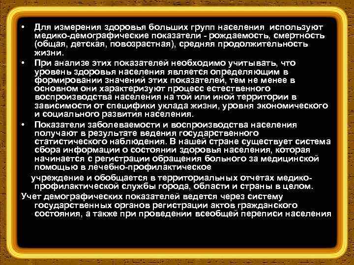  • Для измерения здоровья больших групп населения используют медико демографические показатели рождаемость, смертность