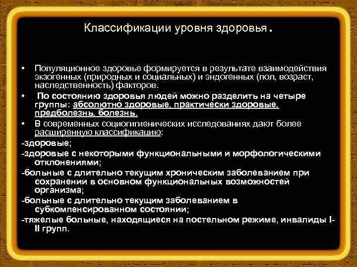 Классификации уровня здоровья • . Популяционное здоровье формируется в результате взаимодействия экзогенных (природных и