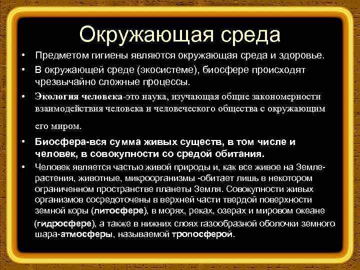 Окружающая среда • Предметом гигиены являются окружающая среда и здоровье. • В окружающей среде