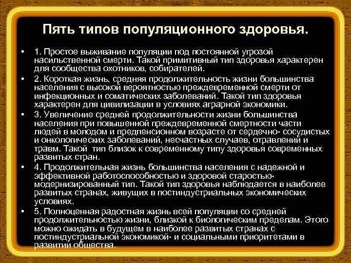 Ближайший тип. Для современного типа популяционного здоровья человека характерны. Типы популяционного здоровья. Факторы риска индивидуального и популяционного здоровья. Критерии популяционного здоровья.