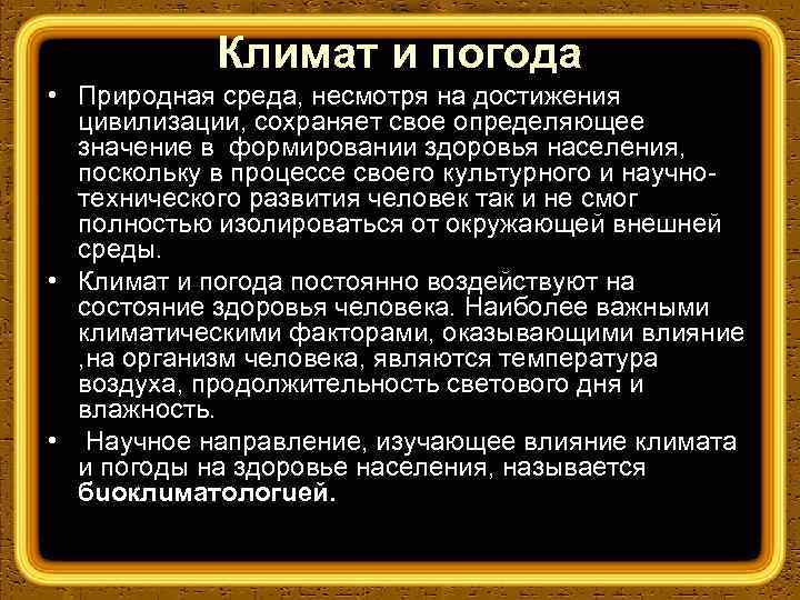 Климат и погода • Природная среда, несмотря на достижения цивилизации, сохраняет свое определяющее значение