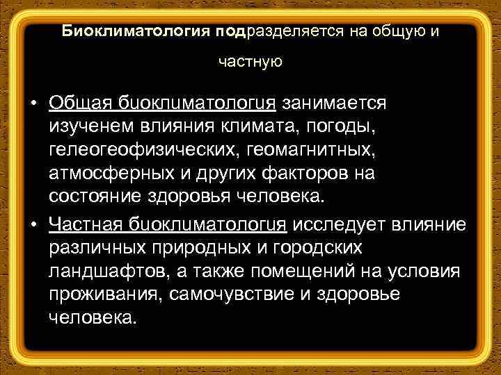 Биоклиматология подразделяется на общую и частную • Общая бuоклuматологuя занимается изученем влияния климата, погоды,