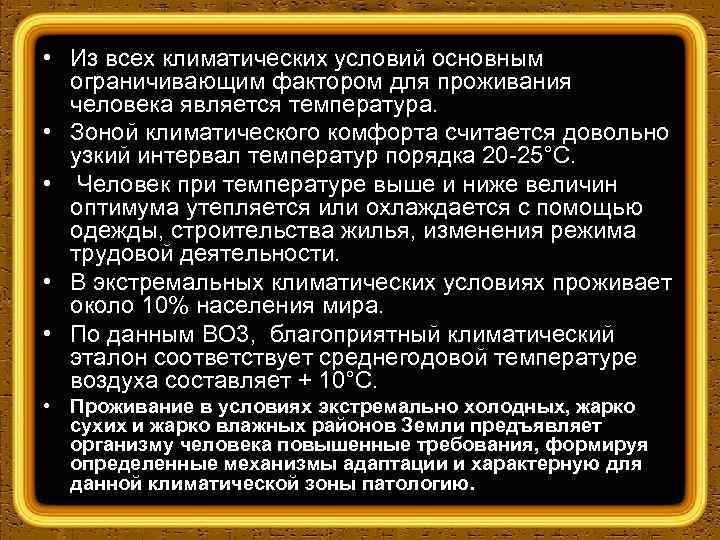  • Из всех климатических условий основным ограничивающим фактором для проживания человека является температура.