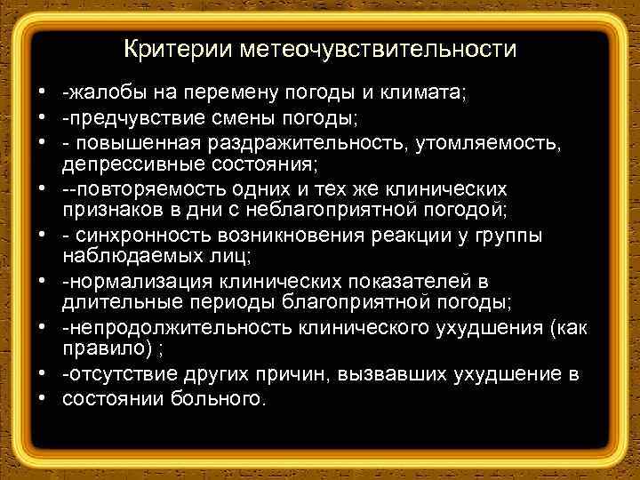 Критерии метеочувствительности • жалобы на перемену погоды и климата; • предчувствие смены погоды; •