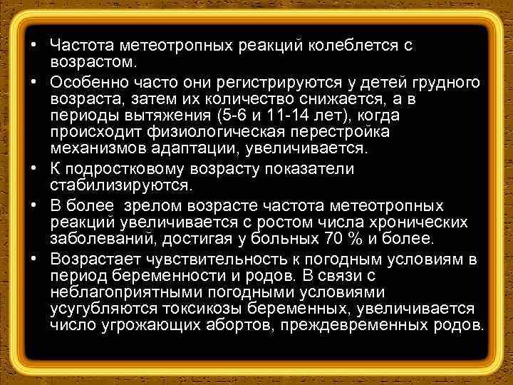  • Частота метеотропных реакций колеблется с возрастом. • Особенно часто они регистрируются у