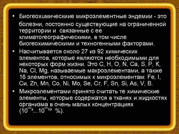  • Биогеохuмическиие микроэлементные эндемии это болезни, постоянно существующие на ограниченной территории и связанные