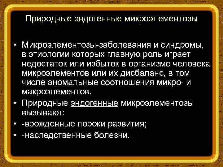 Природные эндогенные микроэлементозы • Микроэлементозы заболевания и синдромы, в этиологии которых главную роль играет