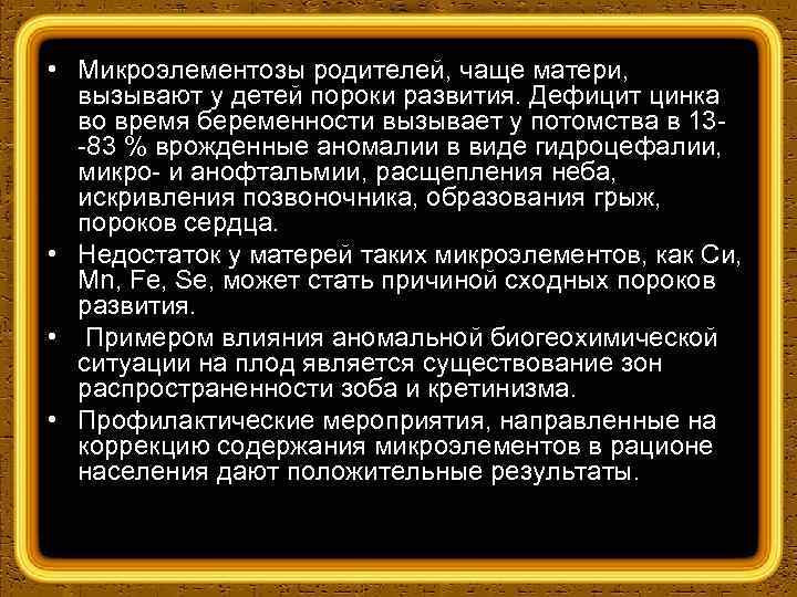  • Микроэлементозы родителей, чаще матери, вызывают у детей пороки развития. Дефицит цинка во