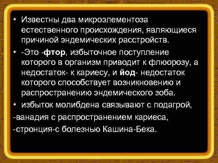  • Известны два микроэлементоза eстественного происхождения, являющиеся причиной эндемических расстройств. • Это тор,