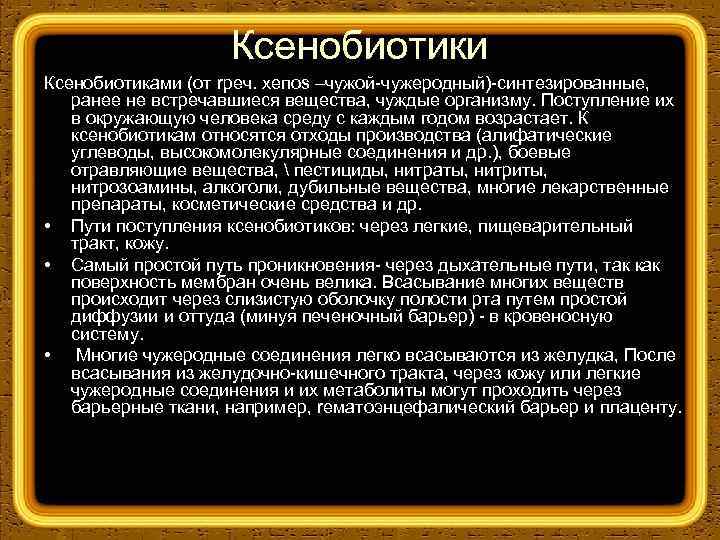 Ксенобиотики. Ксенобиотики примеры. Влияние ксенобиотиков. Химические ксенобиотики пример. Ксенобиотики и природные вещества.