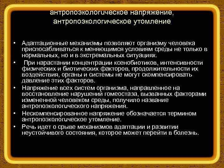 антропоэкологuческое напряжение, антропоэкологическое утомление • Адаптационные механизмы позволяют организму человека приспосабливаться к меняющимся условиям