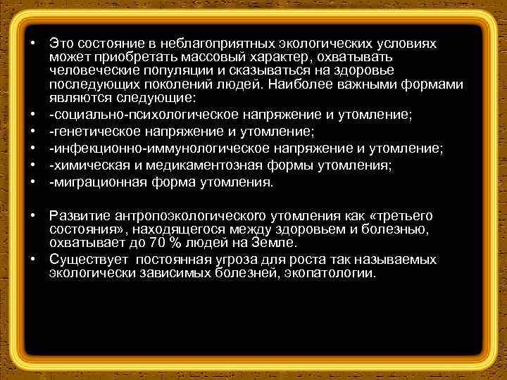  • Это состояние в неблагоприятных экологических условиях может приобретать массовый характер, охватывать человеческие