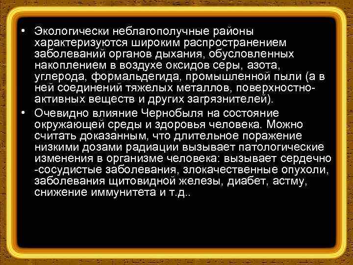  • Экологически неблагополучные районы характеризуются широким распространением заболеваний opгaнов дыхания, обусловленных накоплением в