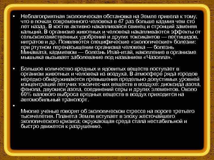  • Неблагоприятная экологическая обстановка на Земле привела к тому, что в почках современного