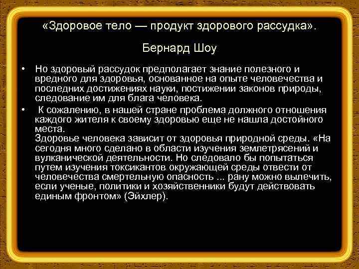  «Здоровое тело — продукт здорового рассудка» . Бернард Шоу • Но здоровый рассудок