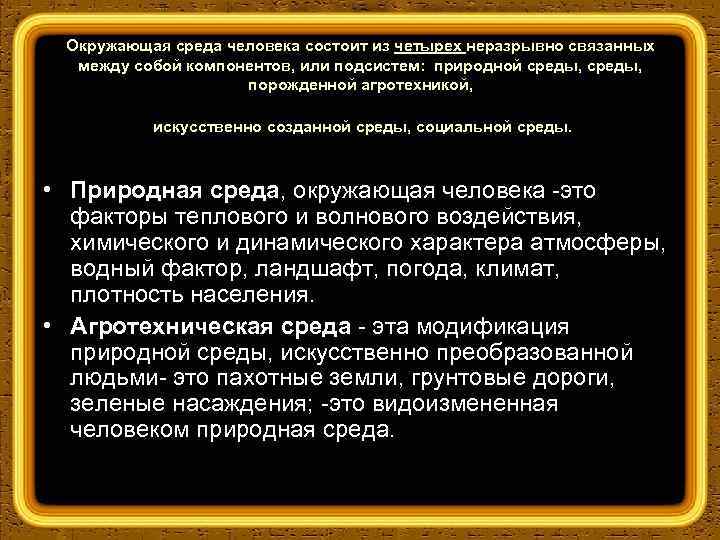 Окружающая среда человека состоит из четырех неразрывно связанных между собой компонентов, или подсистем: природной