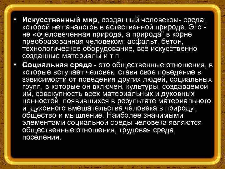  • Искусственный мир, созданный человеком среда, которой нет аналогов в естественной природе. Это