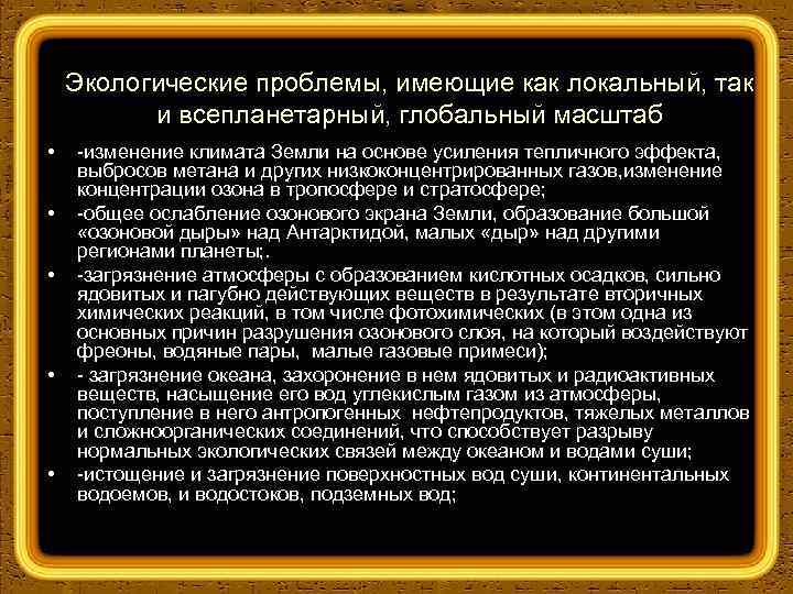 Экологические проблемы, имеющие как локальный, так и всепланетарный, глобальный масштаб • • • изменение