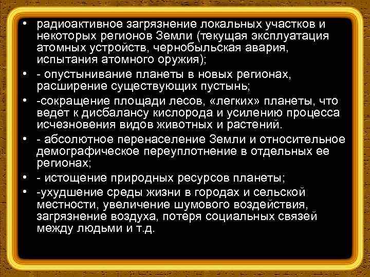  • радиоактивное загрязнение локальных участков и некоторых регионов Земли (текущая эксплуатация атомных устройств,