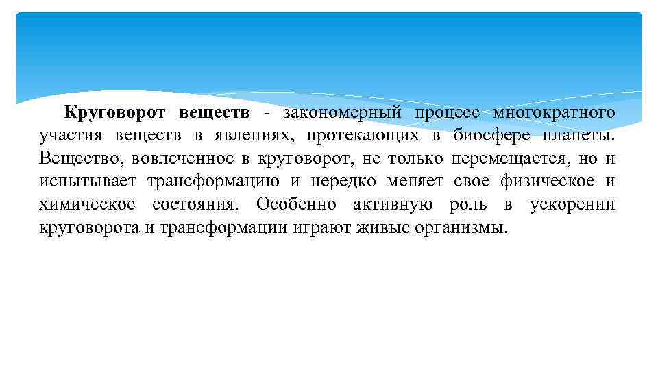 Круговорот веществ закономерный процесс многократного участия веществ в явлениях, протекающих в биосфере планеты. Вещество,