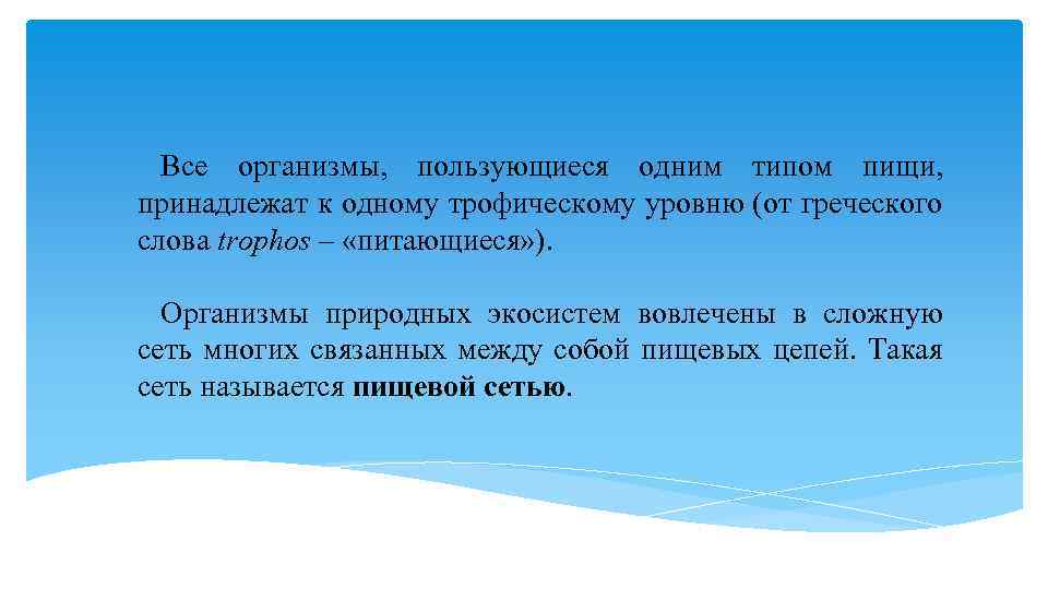 Все организмы, пользующиеся одним типом пищи, принадлежат к одному трофическому уровню (от греческого слова