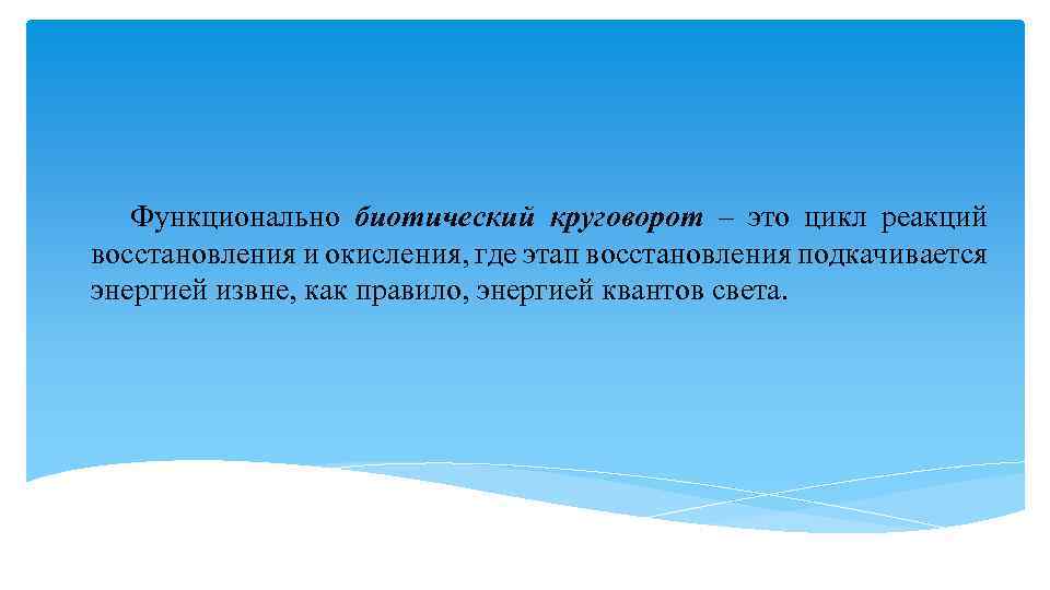 Функционально биотический круговорот – это цикл реакций восстановления и окисления, где этап восстановления подкачивается