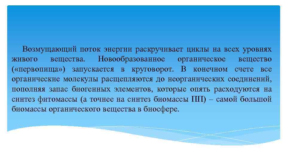 Возмущающий поток энергии раскручивает циклы на всех уровнях живого вещества. Новообразованное органическое вещество (