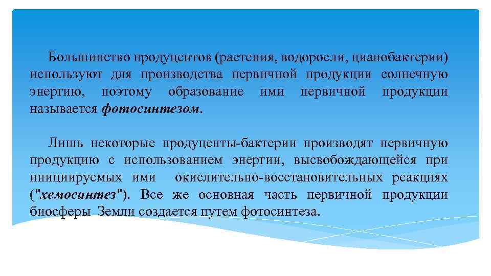 Большинство продуцентов (растения, водоросли, цианобактерии) используют для производства первичной продукции солнечную энергию, поэтому образование