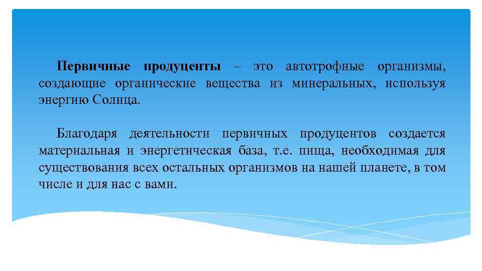 Первичные продуценты – это автотрофные организмы, создающие органические вещества из минеральных, используя энергию Солнца.