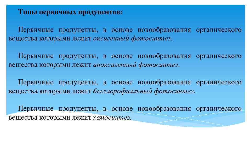 Типы первичных продуцентов: Первичные продуценты, в основе новообразования органического вещества которыми лежит оксигенный фотосинтез.