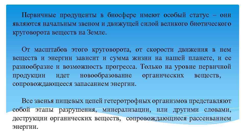 Первичные продуценты в биосфере имеют особый статус – они являются начальным звеном и движущей