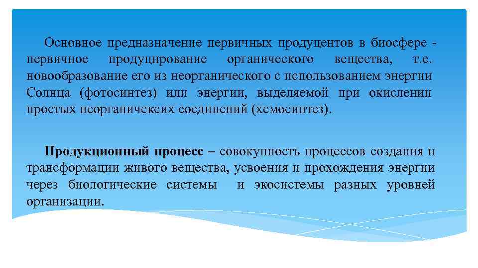 Основное предназначение первичных продуцентов в биосфере первичное продуцирование органического вещества, т. е. новообразование его