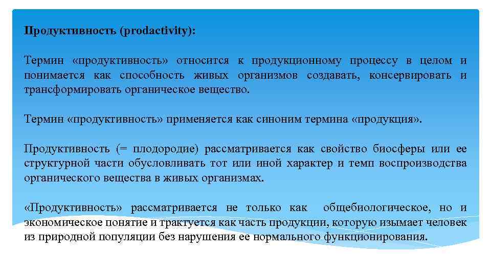 Продуктивность (prodactivity): Термин «продуктивность» относится к продукционному процессу в целом и понимается как способность