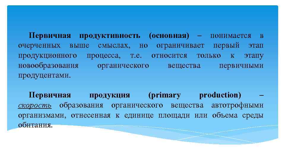 Первичная продуктивность (основная) – понимается в очерченных выше смыслах, но ограничивает первый этап продукционного