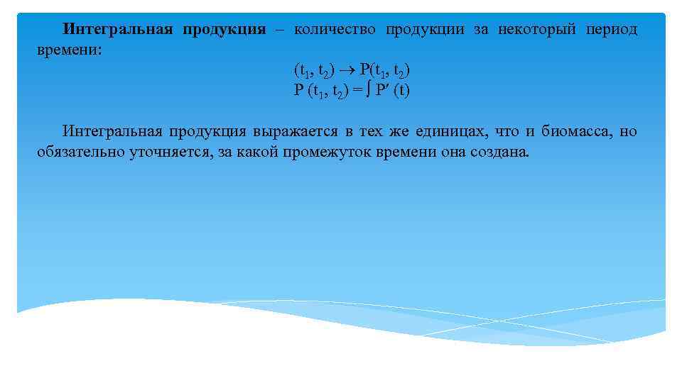 Интегральная продукция – количество продукции за некоторый период времени: (t 1, t 2) P(t