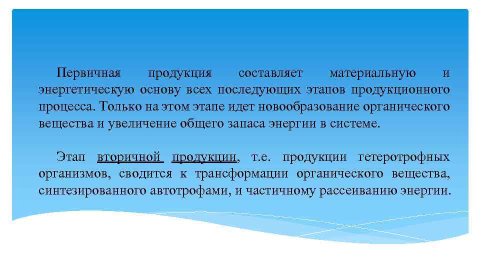 Первичная продукция составляет материальную и энергетическую основу всех последующих этапов продукционного процесса. Только на