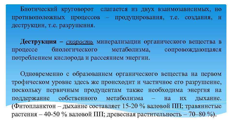 Биотический круговорот слагается из двух взаимозависимых, но противоположных процессов – продуцирования, т. е. создания,