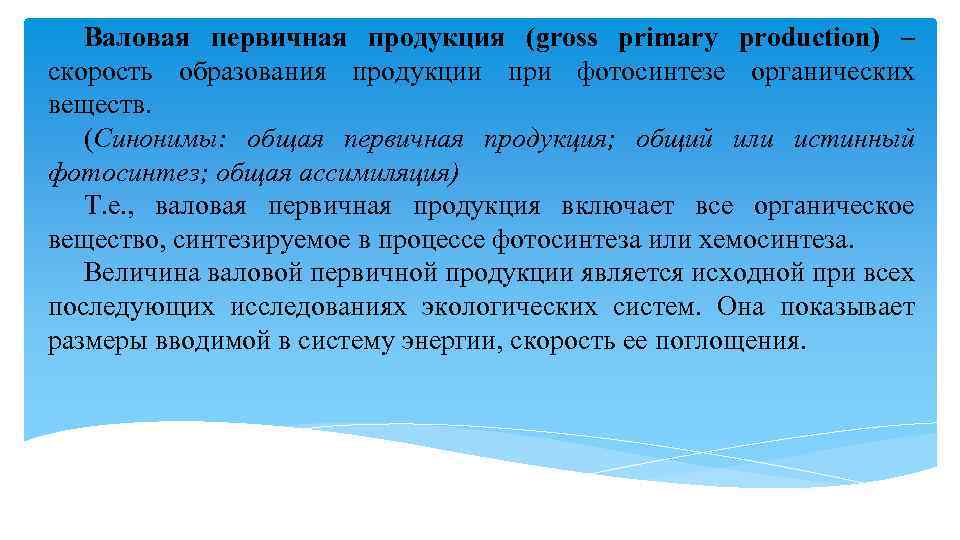 Валовая первичная продукция (gross primary production) – скорость образования продукции при фотосинтезе органических веществ.