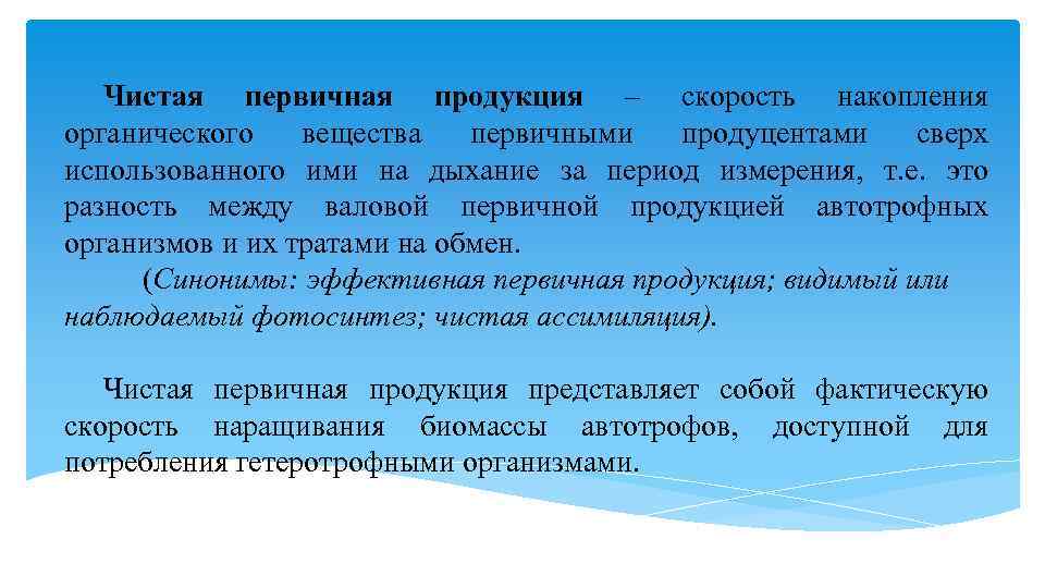 Чистая первичная продукция – скорость накопления органического вещества первичными продуцентами сверх использованного ими на