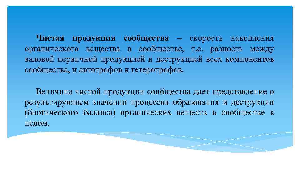 Чистая продукция сообщества – скорость накопления органического вещества в сообществе, т. е. разность между