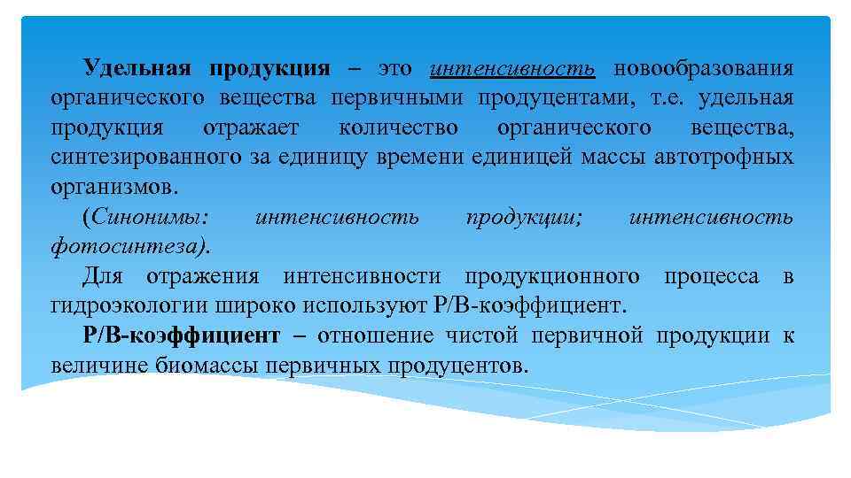 Удельная продукция – это интенсивность новообразования органического вещества первичными продуцентами, т. е. удельная продукция