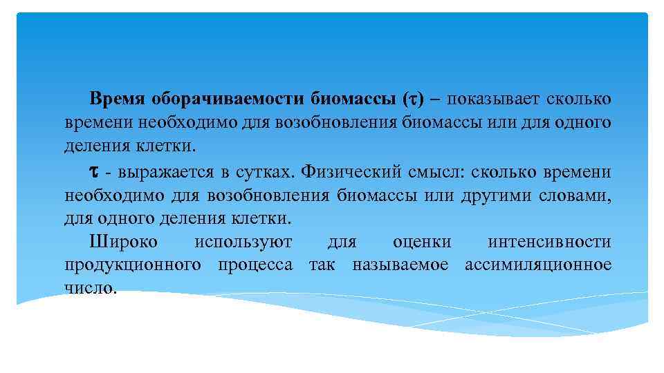 Время оборачиваемости биомассы ( ) – показывает сколько времени необходимо для возобновления биомассы или