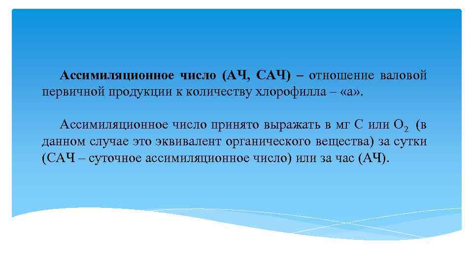 Ассимиляционное число (АЧ, САЧ) – отношение валовой первичной продукции к количеству хлорофилла – «а»