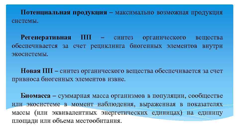 Потенциальная продукция – максимально возможная продукция системы. Регенеративная ПП – синтез органического вещества обеспечивается