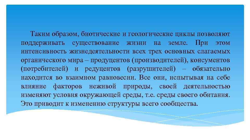 Таким образом, биотические и геологические циклы позволяют поддерживать существование жизни на земле. При этом