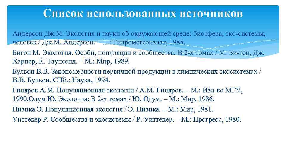 Список использованных источников Андерсон Дж. М. Экология и науки об окружающей среде: биосфера, эко