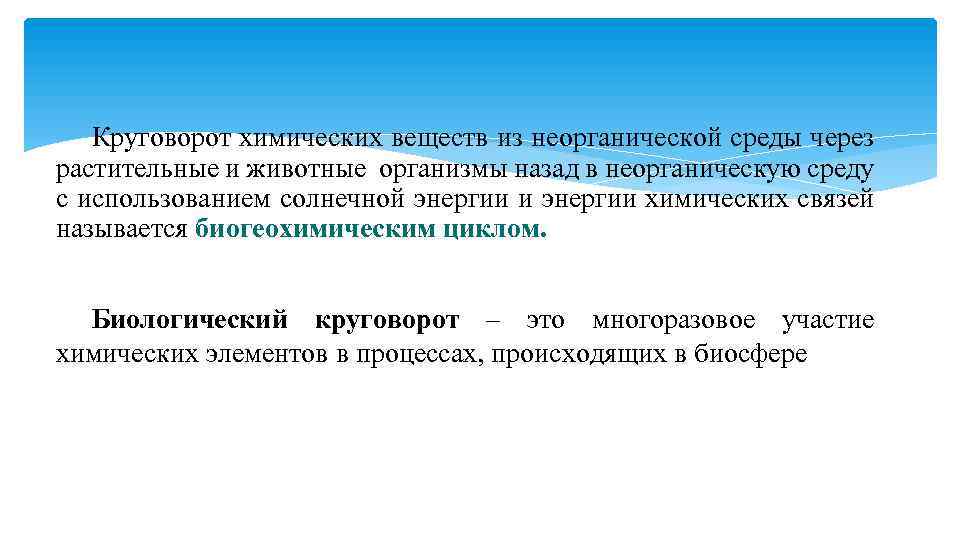 Круговорот химических веществ из неорганической среды через растительные и животные организмы назад в неорганическую